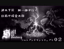 【ソルトアンドサンクチュアリ】謎の平民 純一郎がゆく０２【ゆっくり実況】