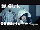 あいみょん-full cover /愛を伝えたいだとか『歌ってみた』◆Mayumi