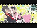「嗚呼、素晴らしきニャン生」UTAUカバー／暗鳴ニュイ＆響震路