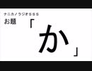 ナニカノラジオSSS～第440回：お題「か」～
