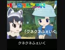【けもフレR】クネクネふぇいく【歌】