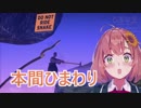既の所で蛇を回避し続ける本間ひまわり【Getting Over It】