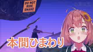既の所で蛇を回避し続ける本間ひまわり【Getting Over It】