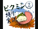 【ピクミン2×縛り×タイムトラベル】1匹も死なせはしないい！いつも近くで見守ってるよおお！！part4