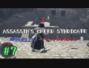 #7  Assassin's Creed Syndicate喋りながらプレイ～アサシンはじめました～