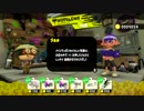 スプラトゥーン２ 世間知らず実況Part5