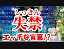 エルフのえる「えっ！失禁ってエッチな言葉なの！？」