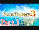 【実況】いざルーンファクトリー３の初見実況ヲ。【Part1】