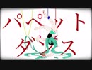 ニコカラ　”パペットダンス”　off vocal