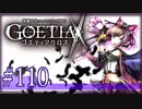 【#110】ゴエティアクロス◆悪魔少女×マルチプレイRPG【実況】