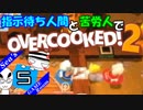 指示待ち人間と苦労人でオーバークック２ #5（完）【OVERCOOKED!2】