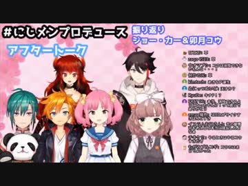 にじメンの卯月コウの振り返りとアッキーナの天才の発想+おまけのカウントダウン