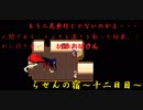 [ゆっくり実況]　らせんの宿　～十二日目～