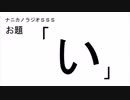 ナニカノラジオSSS～第442回：お題「い」～