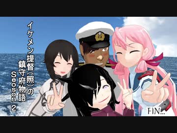 イケメン提督（）の鎮守府物語 Season 2 最終話