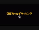 ONEちゃんずクッキング　鶏