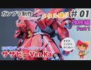 MG サザビー Ver.Ka 制作 #01 改修編 Part1