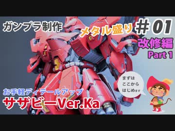 MG サザビー Ver.Ka 制作 #01 改修編 Part1