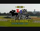第三回ニコ鉄馬券王決定戦～令和元年東京優駿開催記念～