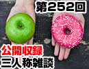 【会員限定】三人称雑談公開収録第252回