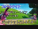 【フォートナイト】シーズン9ユートピアチャレンジロード画面1"シークレットバトルスター"