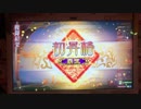 聖獣戦姫433「覇王昇格戦」【三国志大戦】