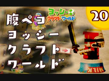 【日刊実況】ヨッシークラフトワールドやるよ.*＊【＃２０】