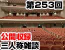 【会員限定】三人称雑談公開収録第253回