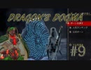 【実況】ドラゴンズドグマ　＃9【兵隊蟻】