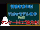 視聴者参加型Vtuberモデル制作(Live2D)　Part3　追加アンケート&FGOアンケート【ゆっくり動画#239】