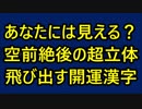 【第4弾】あなたには見える？空前絶後の超立体「飛び出す開運漢字」