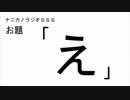 ナニカノラジオSSS～第443回：お題「え」～