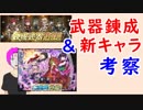 【FEH_321】 新武器錬成＆新キャラ考察していく　（ 闇を纏う英雄 ）　【 ファイアーエムブレムヒーローズ 】
