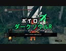 【ダークソウルR】ボイロ達のダクソR　1