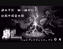 【ソルトアンドサンクチュアリ】謎の平民 純一郎がゆく０４【ゆっくり実況】