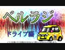 【ベルラジ】ドライブしながらあんな事やこんな事 #7【都度課金】