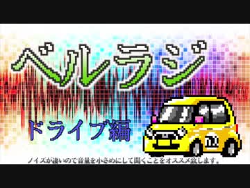 【ベルラジ】ドライブしながらあんな事やこんな事 #7【都度課金】