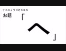 ナニカノラジオSSS～第444回：お題「へ」～