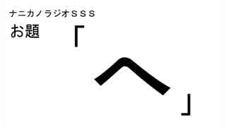ナニカノラジオSSS～第444回：お題「へ」～