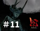 【過去にやったゲーム】どろろ　その11【やりなおしてみた】