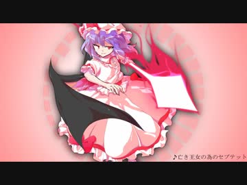 【東方アレンジ】亡き王女の為のセプテット