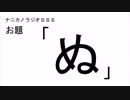 ナニカノラジオSSS～第445回：お題「ぬ」～