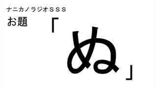 ナニカノラジオSSS～第445回：お題「ぬ」～