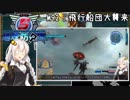 【地球防衛軍5】ゆかりさん達の地球防衛録#89【結月ゆかり(v2)紲星あかり桜乃そら実況】【M92】