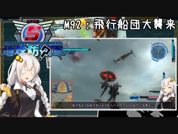 【地球防衛軍5】ゆかりさん達の地球防衛録#89【結月ゆかり(v2)紲星あかり桜乃そら実況】【M92】