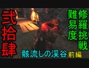 【影廊 -shadow corridor-】難易度修羅挑戦！　攻略ルートがまるで違う骸流しの渓谷前編　其の弐拾肆