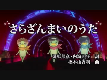 気づかないうちにさらざんまいのうたが生存戦略されていた件について