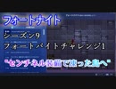【フォートナイト】シーズン9フォートバイトチャレンジ#36"センチネル装備で凍った島へ"