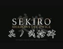 [ボイロ&CeVIO]SEKIROをのんびり初見攻略 Part24