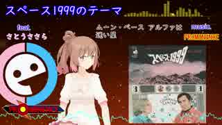 [CeVIOカバー曲][さとうささら] スペース1999のテーマ [PROMINENCE]